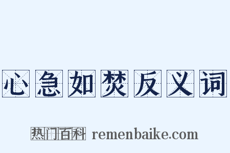 心急如焚反义词是什么意思的图片